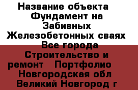  › Название объекта ­ Фундамент на Забивных Железобетонных сваях - Все города Строительство и ремонт » Портфолио   . Новгородская обл.,Великий Новгород г.